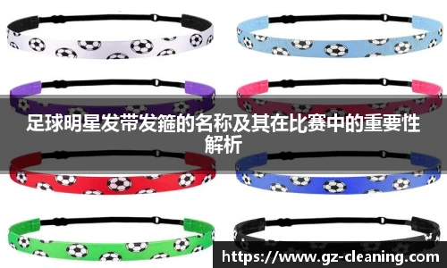 足球明星发带发箍的名称及其在比赛中的重要性解析